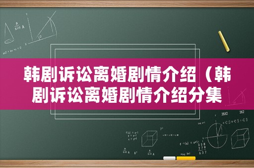 韓劇訴訟離婚劇情介紹（韓劇訴訟離婚劇情介紹分集）