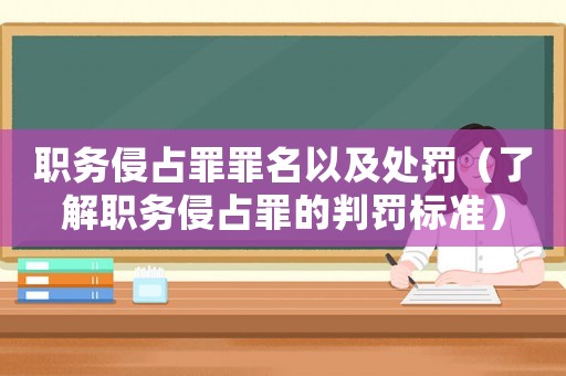 職務侵占罪罪名以及處罰（了解職務侵占罪的判罰標準）