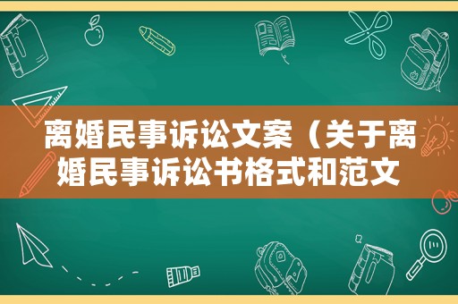 離婚民事訴訟文案（關于離婚民事訴訟書格式和范文）