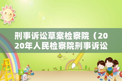 刑事訴訟草案檢察院（2020年人民檢察院刑事訴訟規則）