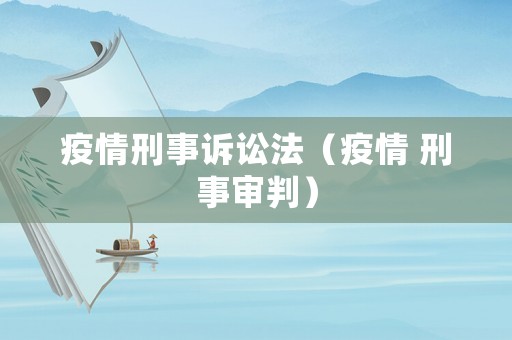 疫情刑事訴訟法（疫情 刑事審判）