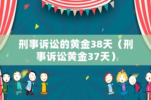 刑事訴訟的黃金38天（刑事訴訟黃金37天）
