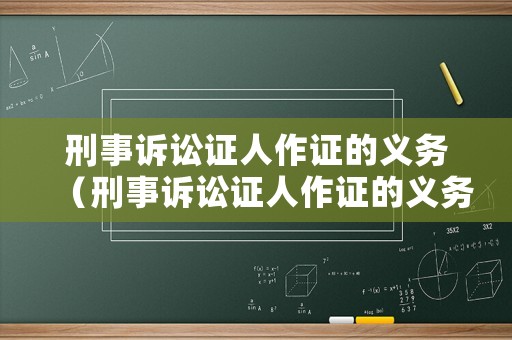 刑事訴訟證人作證的義務（刑事訴訟證人作證的義務有哪些）