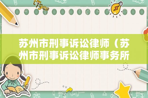 蘇州市刑事訴訟律師（蘇州市刑事訴訟律師事務所）