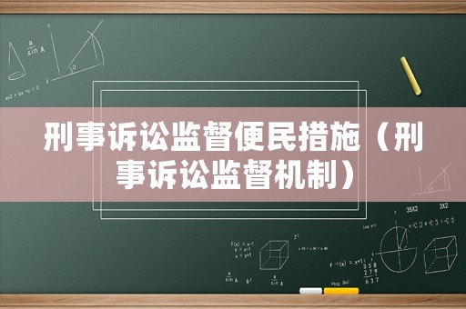 刑事訴訟監督便民措施（刑事訴訟監督機制）