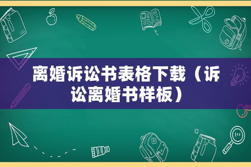 離婚訴訟書表格下載（訴訟離婚書樣板）
