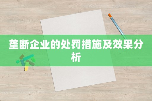 壟斷企業的處罰措施及效果分析
