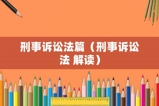 刑事訴訟法篇（刑事訴訟法 解讀）