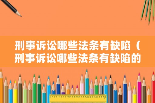 刑事訴訟哪些法條有缺陷（刑事訴訟哪些法條有缺陷的規(guī)定）