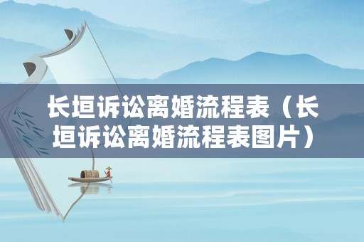 長垣訴訟離婚流程表（長垣訴訟離婚流程表圖片）