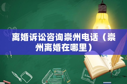 離婚訴訟咨詢崇州電話（崇州離婚在哪里）