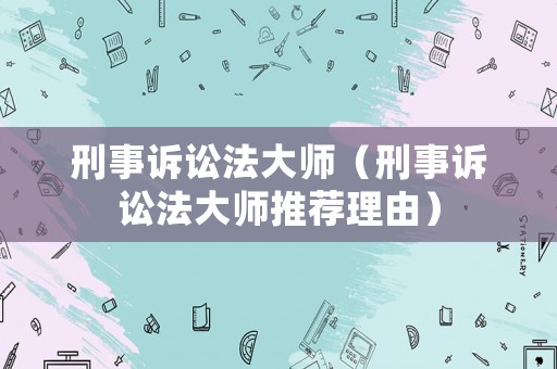 刑事訴訟法大師（刑事訴訟法大師推薦理由）