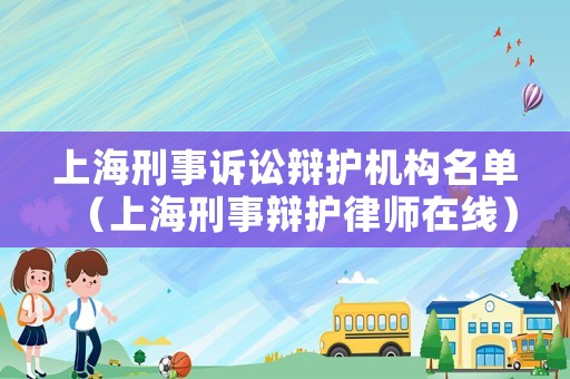 上海刑事訴訟辯護機構名單（上海刑事辯護律師在線）