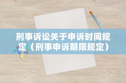 刑事訴訟關于申訴時間規定（刑事申訴期限規定）