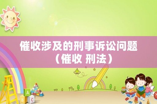 催收涉及的刑事訴訟問題（催收 刑法）