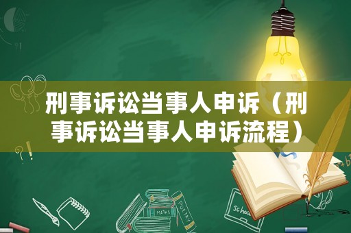 刑事訴訟當事人申訴（刑事訴訟當事人申訴流程）