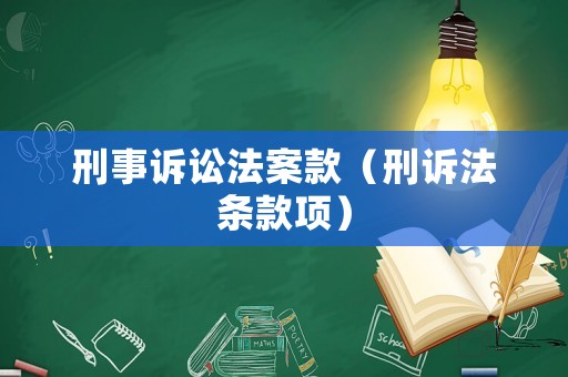 刑事訴訟法案款（刑訴法條款項）