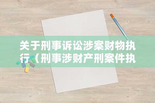 關于刑事訴訟涉案財物執行（刑事涉財產刑案件執行問題）