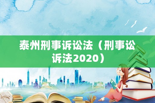 泰州刑事訴訟法（刑事訟訴法2020）