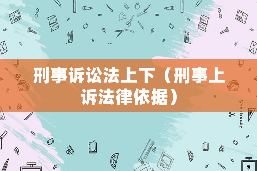 刑事訴訟法上下（刑事上訴法律依據）