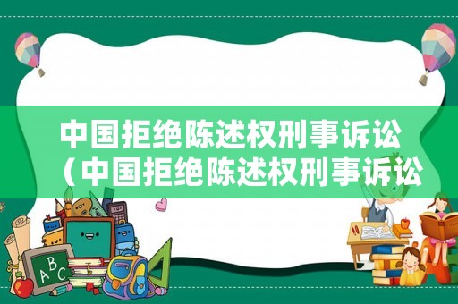 中國拒絕陳述權刑事訴訟（中國拒絕陳述權刑事訴訟的原因）