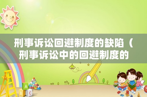 刑事訴訟回避制度的缺陷（刑事訴訟中的回避制度的理解）