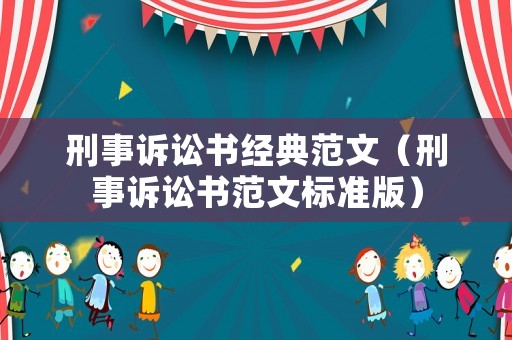 刑事訴訟書經典范文（刑事訴訟書范文標準版）