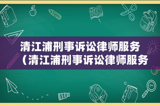 清江浦刑事訴訟律師服務（清江浦刑事訴訟律師服務中心地址）