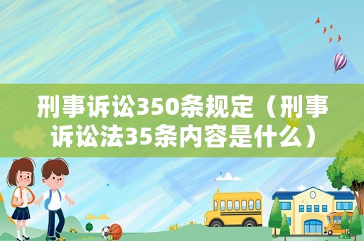 刑事訴訟350條規定（刑事訴訟法35條內容是什么）