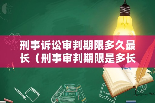 刑事訴訟審判期限多久最長（刑事審判期限是多長時間）
