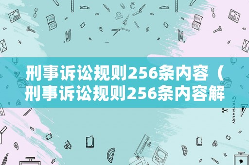 刑事訴訟規則256條內容（刑事訴訟規則256條內容解讀）