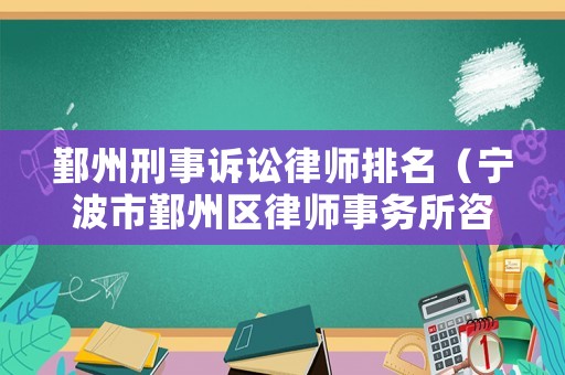 鄞州刑事訴訟律師排名（寧波市鄞州區(qū)律師事務(wù)所咨詢）