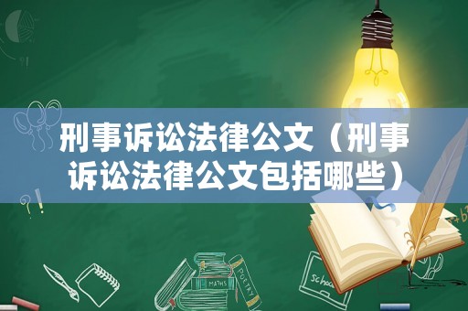 刑事訴訟法律公文（刑事訴訟法律公文包括哪些）