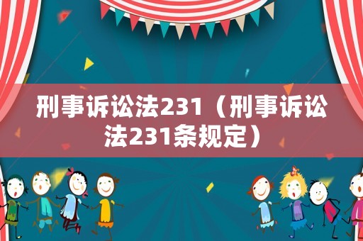 刑事訴訟法231（刑事訴訟法231條規定）