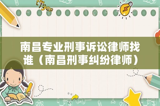 南昌專業刑事訴訟律師找誰（南昌刑事糾紛律師）