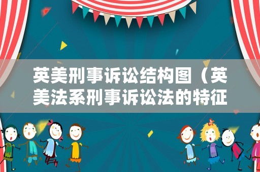 英美刑事訴訟結構圖（英美法系刑事訴訟法的特征）