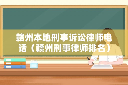 贛州本地刑事訴訟律師電話（贛州刑事律師排名）