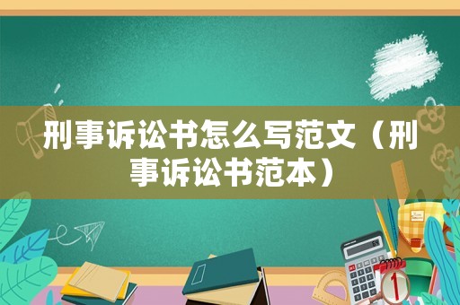 刑事訴訟書怎么寫范文（刑事訴訟書范本）