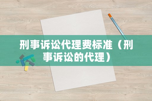 刑事訴訟代理費標準（刑事訴訟的代理）