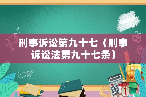 刑事訴訟第九十七（刑事訴訟法第九十七條）