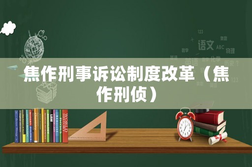 焦作刑事訴訟制度改革（焦作刑偵）