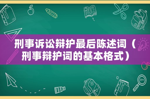 刑事訴訟辯護最后陳述詞（刑事辯護詞的基本格式）