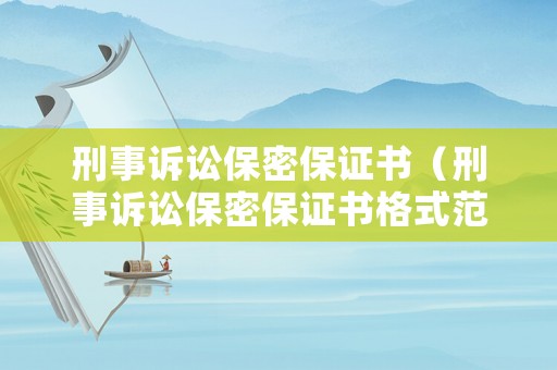 刑事訴訟保密保證書(shū)（刑事訴訟保密保證書(shū)格式范文）