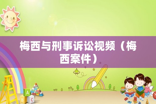 梅西與刑事訴訟視頻（梅西案件）