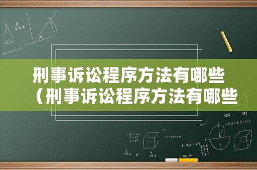 刑事訴訟程序方法有哪些（刑事訴訟程序方法有哪些內(nèi)容）
