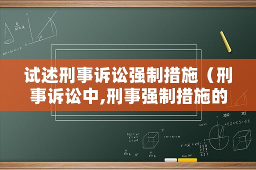 試述刑事訴訟強制措施（刑事訴訟中,刑事強制措施的意義）