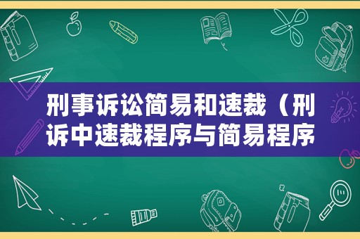 刑事訴訟簡(jiǎn)易和速裁（刑訴中速裁程序與簡(jiǎn)易程序的區(qū)別）