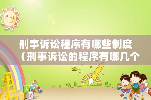刑事訴訟程序有哪些制度（刑事訴訟的程序有哪幾個）
