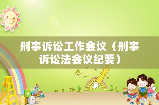 刑事訴訟工作會議（刑事訴訟法會議紀要）