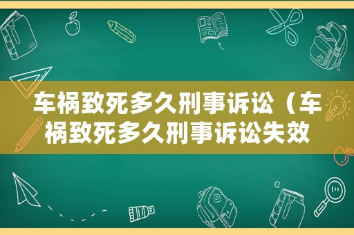 車禍致死多久刑事訴訟（車禍致死多久刑事訴訟失效）